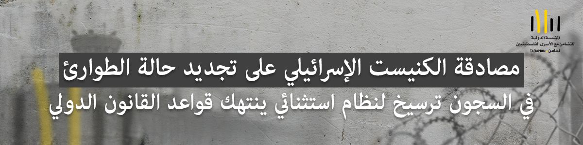 تضامن: مصادقة الكنيست الإسرائيلي على تجديد حالة الطوارئ في السجون ترسيخ لنظام استثنائي ينتهك قواعد القانون الدولي